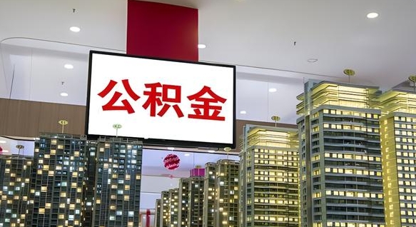 宜昌离职可以取公积金（离职了可以取公积金）