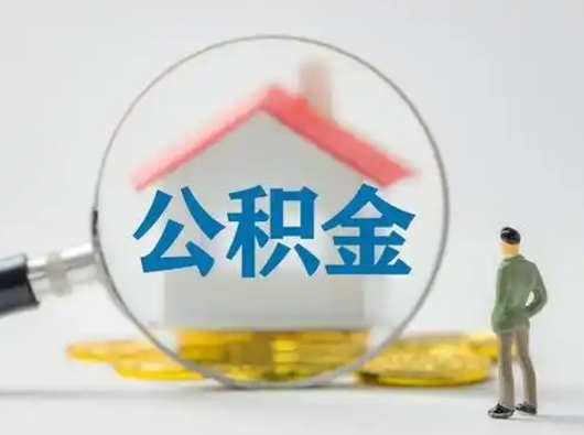 宜昌离职可以取公积金（离职了可以取公积金）